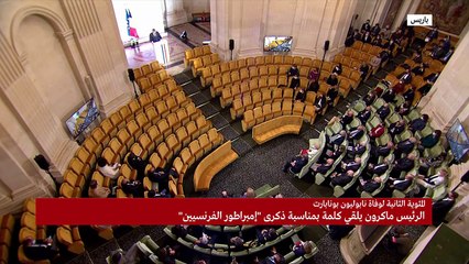 كلمة الرئيس إيمانويل ماكرون بمناسبة المئوية الثانية لوفاة نابليون