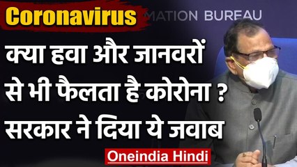 Coronavirus India update : क्या हवा और जानवरों से भी Corona Infection फैलता है? | वनइंडिया हिंदी