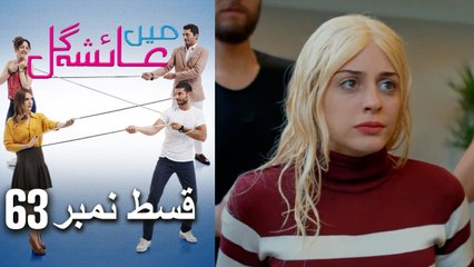 عائشه جول   Mein Ayesha Gul Episode 63