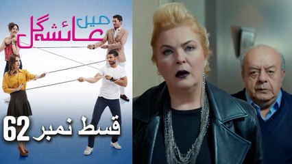 عائشه جول   Mein Ayesha Gul Episode 62