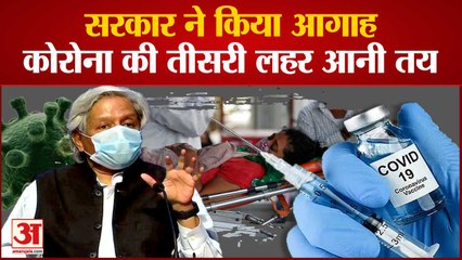 Corona की 3rd Wave भी आएगी, Government के प्रधान वैज्ञानिक सलाहकार ने दी चेतावनी