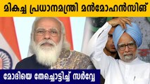 Manmohan Singh defeated PM Modi in best PM survey | Oneindia Malayalam