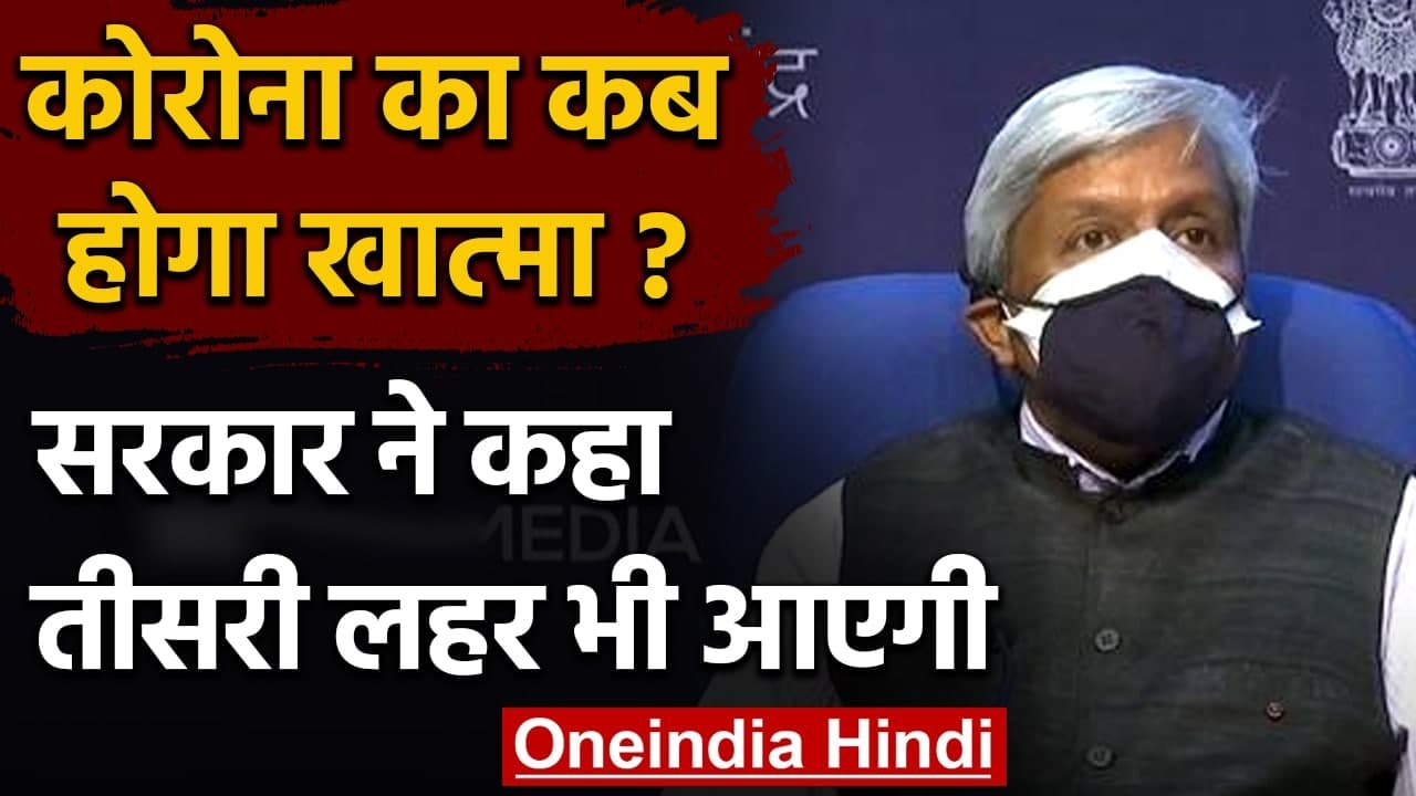 Coronavirus India Update: Corona की Third wave को लेकर क्या बोली केंद्र सरकार ? | वनइंडिया हिंदी