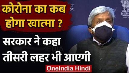 Coronavirus India Update: Corona की Third wave को लेकर क्या बोली केंद्र सरकार ? | वनइंडिया हिंदी