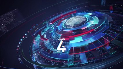 نشرة الرابعة كاملة | مصافحة من شرق السودان برعاية سعودية.. والتوأم السيامي اليمني يغادر للرياض