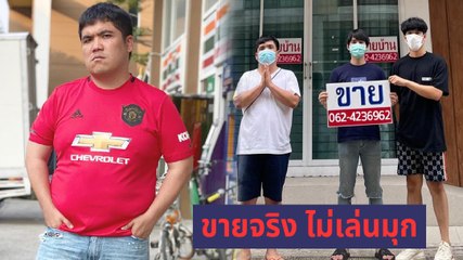 แจ็ค แฟนฉัน ประกาศขายบ้าน ถึงเวลาแล้วบอกขายจริงไม่เล่นมุก