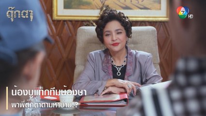 น้องบูแท็กทีมน้องษา พาพี่ตุ๊กตาตามหาบ้าน!? | ไฮไลต์ละคร ตุ๊กตา EP.12 | Ch7HD