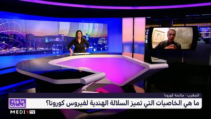 #ما_وراء_الحدث .. "السلالة الهندية" التحدي الجديد أمام الوضع الوبائي الهش بالمغرب - 04/05/2021