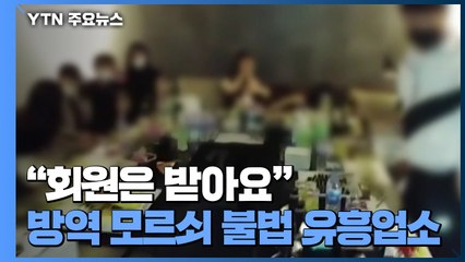 "회원은 받아요" 방역 모르쇠 불법 유흥업소 / YTN