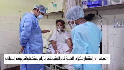 طبيب هندي يروي مشاهد مروعة من قلب مأساة كورونا