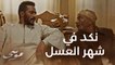 الحلقة 23 | موسى | نكد وسم في شهر عسل محمد رمضان وسمية الخشاب