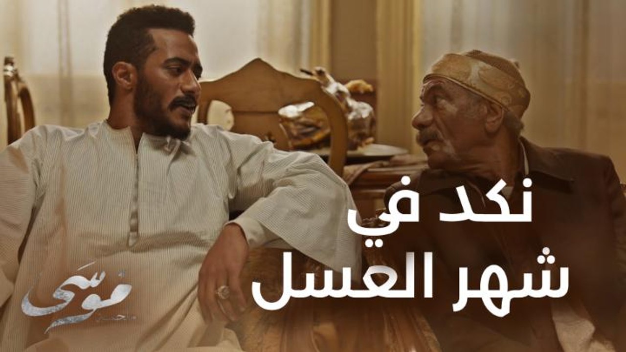 الحلقة 23 | موسى | نكد وسم في شهر عسل محمد رمضا...