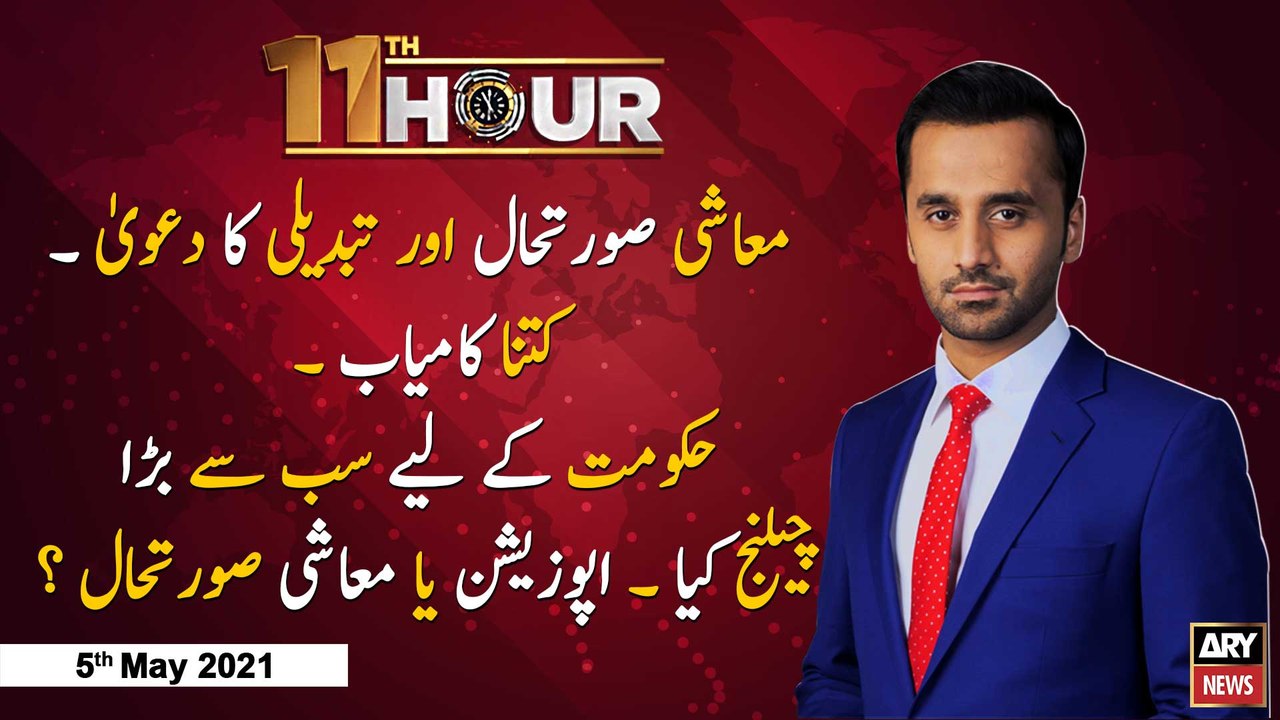 11th Hour | Adil Abbasi | ARYNews | 5 May 2021