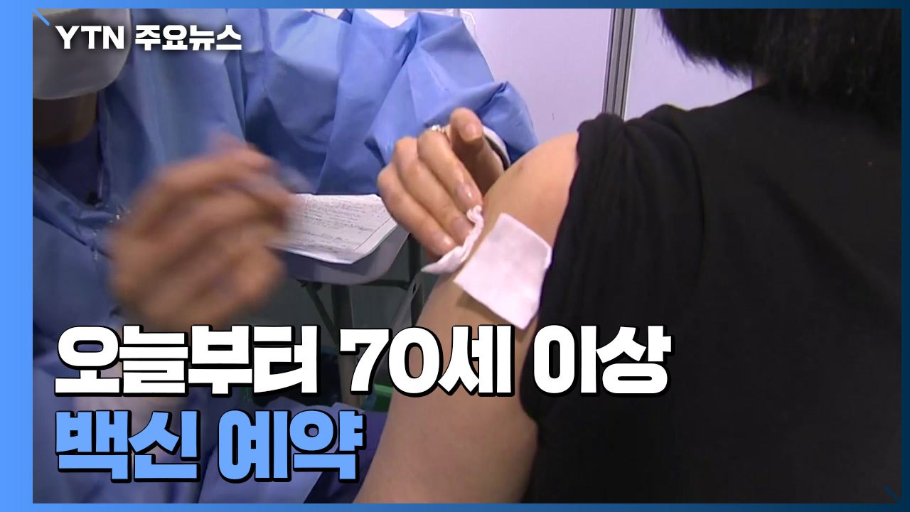 오늘부터 70세 이상 백신 예약..."귀국 인도 교민 한명 양성" / YTN