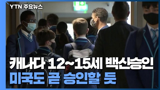 캐나다, 12∼15세에 화이자 백신 접종 승인...미국도 곧 승인할 듯 / YTN