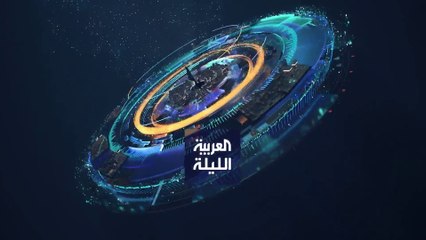 نشرة العربية الليلة | بالواقع المعزز تابع آخر تطورات صاروخ الصين الذي يهدد العالم
