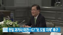 [YTN 실시간뉴스] 한일 과거사 이견...G7 