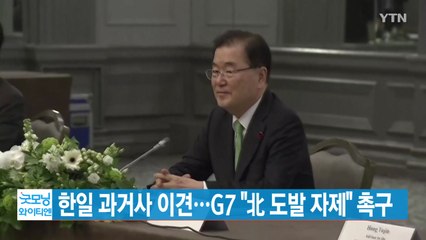 [YTN 실시간뉴스] 한일 과거사 이견...G7 "北 도발 자제" 촉구 / YTN