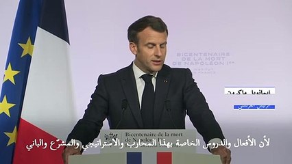 فرنسا تحيي ذكرى مرور 200 عام على وفاة نابوليون