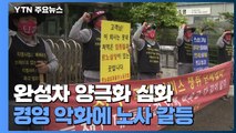 완성차 업계 양극화 심화...경영 악화에 '노사 갈등' 악순환 / YTN