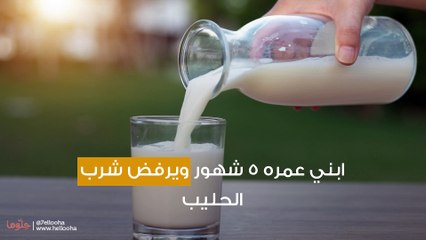 ابني عمره 5 شهور ويرفض شرب الحليب