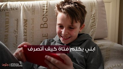 ابني يكلم فتاة كيف أتصرف