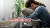 بحياتي لم أرى أم تكره ابنتها مثل أمي