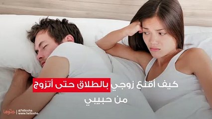 كيف أقنع زوجي بالطلاق حتى أتزوج من حبيبي