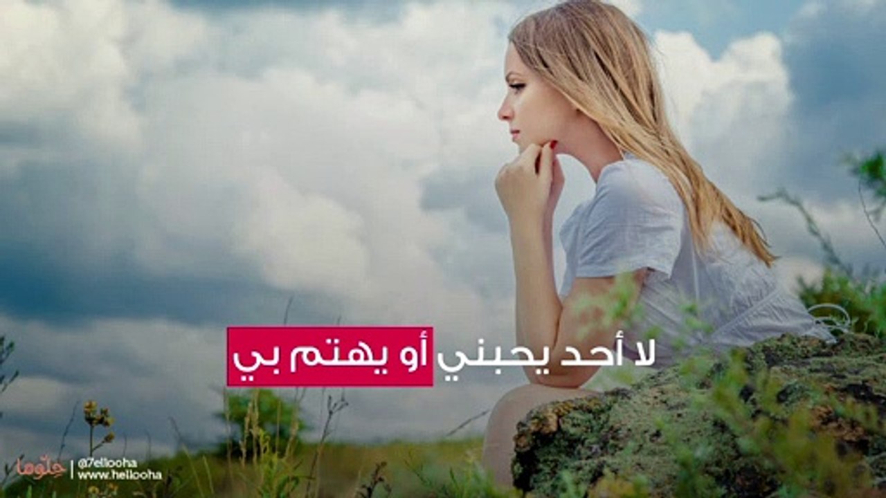 لا أحد يحبني أو يهتم بي