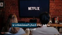 ما هو علاج ادمان المسلسلات و الانترنت