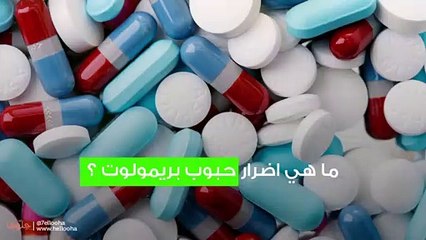 ما هي اضرار حبوب بريمولوت ؟