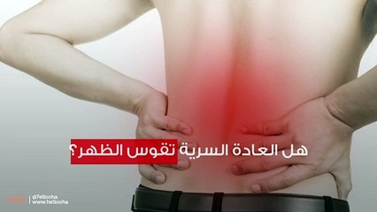 هل العادة السرية تقوس الظهر؟