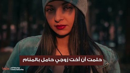 حلمت أن أخت زوجي حامل بالمنام