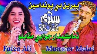 Meriyon Bhi Khandasey Song_Munwar Mumtaz Molai Vs Faiza Ali_Yaar Khe Parchaeno Aahe_Sindhi Shows ( 720 X 1280 )