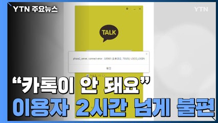"카톡이 안 돼요"...장애로 이용자 2시간 넘게 불편 / YTN