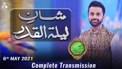 Rehmat e Sehr | Special Transmission | Shan-e-Lailatul Qadar | 6th May 2021 | ARY Qtv