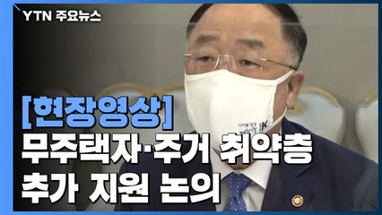 [현장영상] "부동산시장 안정 위해 정부와 서울시 적극적으로 협력" / YTN