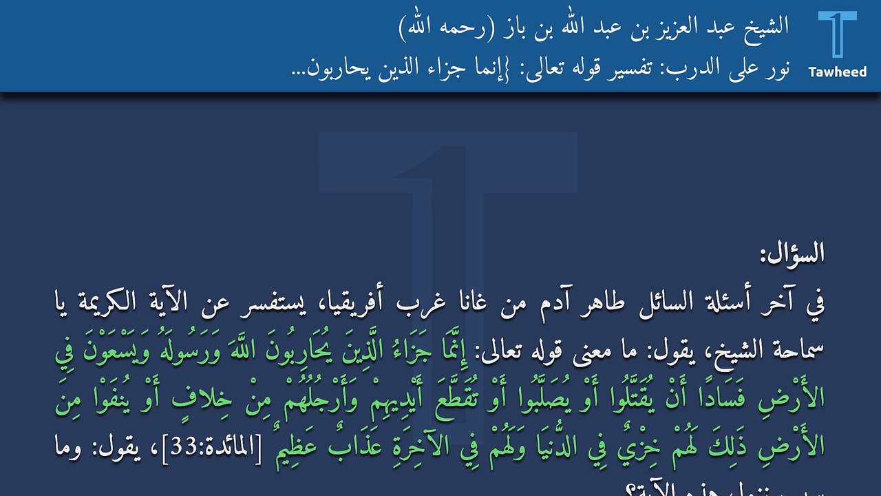 نور على الدرب: تفسير قوله تعالى: {إِنَّمَا جَزَاءُ الَّذِينَ يُحَارِبُونَ اللَّهَ وَرَسُولَهُ...} - الشيخ عبد العزيز بن عبد الله بن باز (رحمه الله)