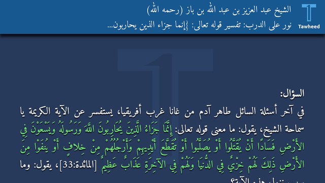 نور على الدرب: تفسير قوله تعالى: {إِنَّمَا جَزَاءُ الَّذِينَ يُحَارِبُونَ اللَّهَ وَرَسُولَهُ...} - الشيخ عبد العزيز بن عبد الله بن باز (رحمه الله)