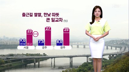 출근길 쌀쌀, 한낮 따뜻…큰 일교차 주의!
