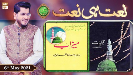 Rehmat e Sehr (LIVE From KHI) | Ilm O Ullama(Naat Hi Naat) | 6th May 2021 | ARY Qtv