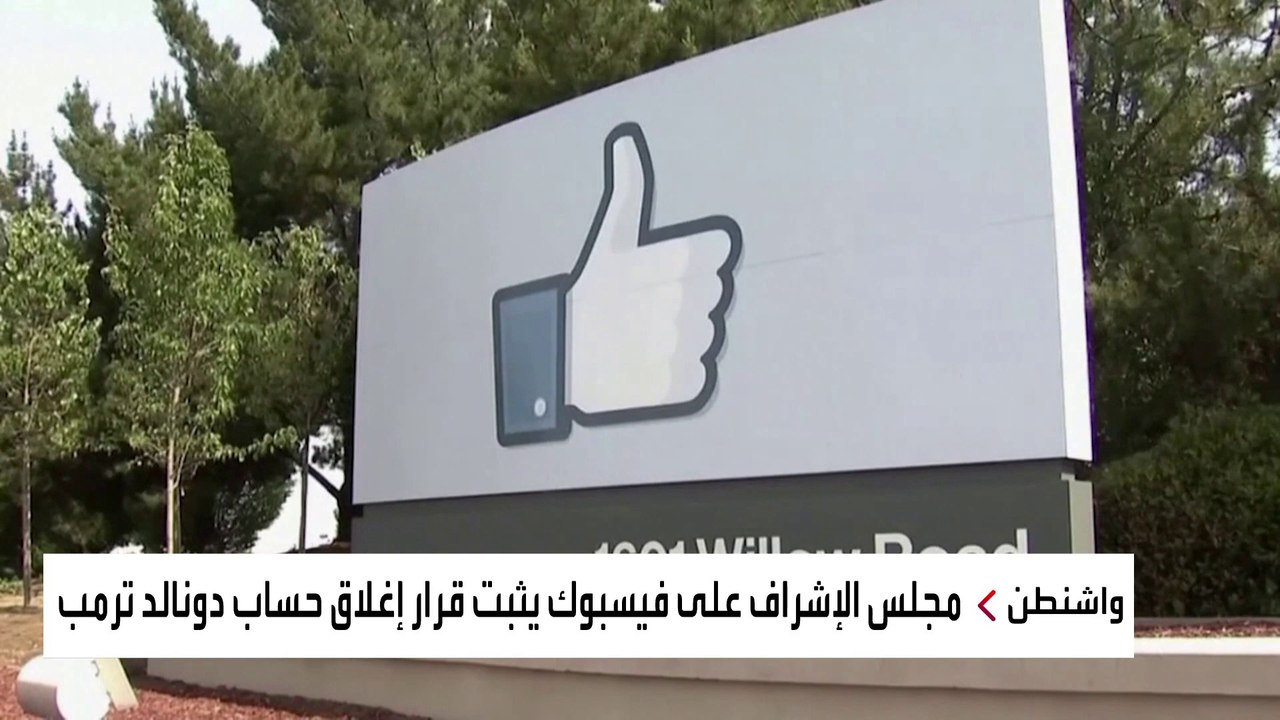 المجلس المشرف على محتوى فيسبوك يقرر الإبقاء على...