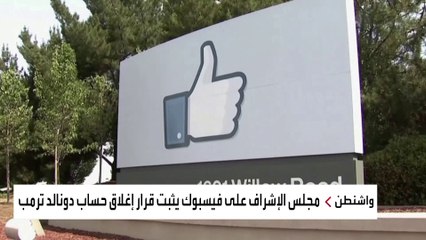 المجلس المشرف على محتوى فيسبوك يقرر الإبقاء على حظر حساب ترمب