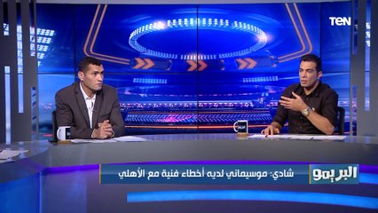 شادي محمد يهاجم الشناوي وحسين الشحات: محافظ على "سوء" مستواه مع الأهلي و موسيماني عنده مشاكل فنية