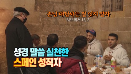 [세상만사] 무슬림들에게 라마단 저녁 식사 장소 내준 스페인 신부 / YTN