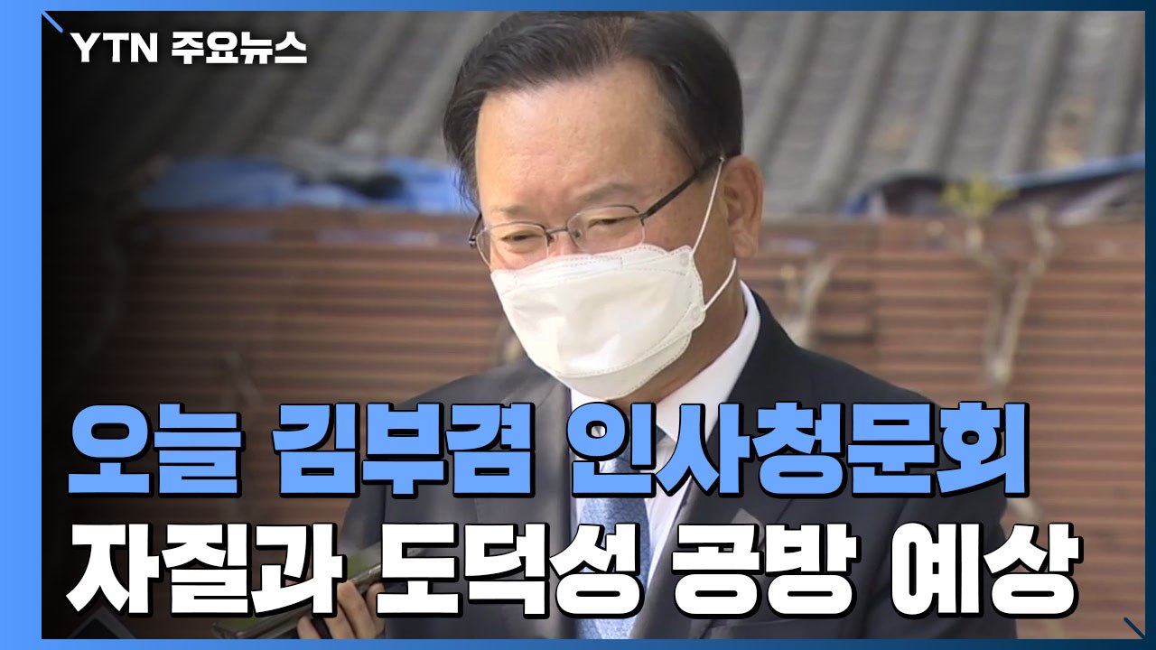 오늘 김부겸 인사청문회...장관 후보자 채택 '진통' / YTN