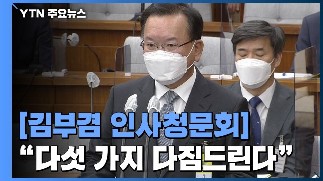 [현장영상] 김부겸 최선을 다해 막중한 사명에 매진할 것 (청문회 모두발언) / YTN