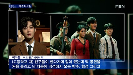 [MBN이 만난 배우] 기대주로 떠오른 뮤지컬 '미드나잇'의 이석준