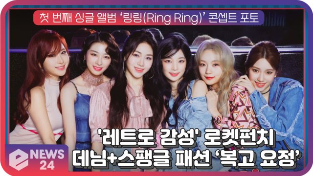 로켓펀치(Rocket Punch), ‘Ring Ring’ 데님+스팽글 패션으로 ‘복고 요정’ 매력 뿜뿜!