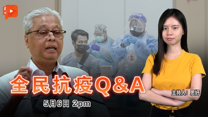 【全民抗疫Q&A】2021年5月6日